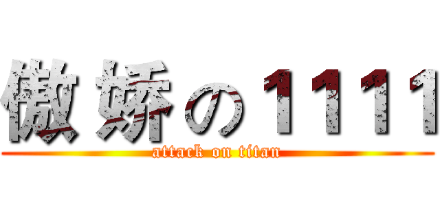 傲 娇 の１１１１ (attack on titan)