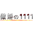 傲 娇 の１１１１ (attack on titan)