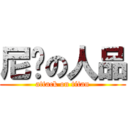 尼玛の人品 (attack on titan)