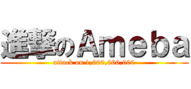 進撃のＡｍｅｂａ (attack on 1,000,000,000)