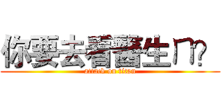 你要去看醫生ㄇ？ (attack on titan)