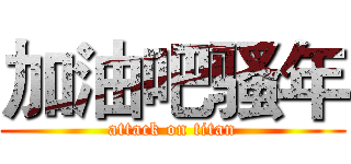 加油吧骚年 (attack on titan)