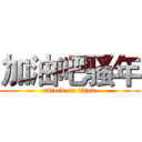 加油吧骚年 (attack on titan)