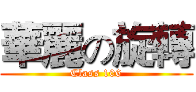 華麗の旋轉 (Class 106)
