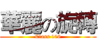華麗の旋轉 (Class 106)