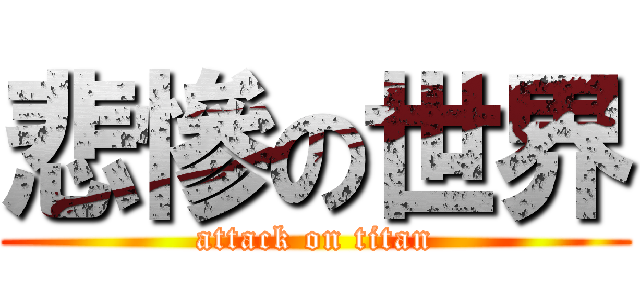 悲慘の世界 (attack on titan)