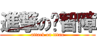 進撃の郝智障 (attack on titan)