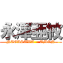 永澤亜紋 (NAGASAWA    AMON)