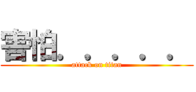 害怕．．．．． (attack on titan)