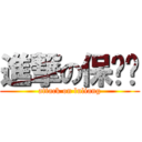 進撃の保屌丝 (attack on luliang)