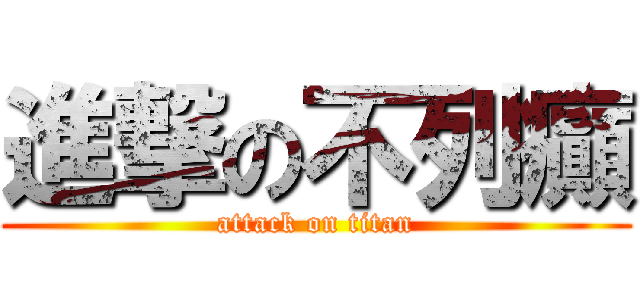 進撃の不列癲 (attack on titan)