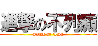 進撃の不列癲 (attack on titan)