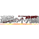 進撃の不列癲 (attack on titan)