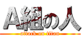 Ａ組の人 (attack on titan)