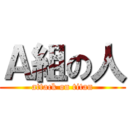 Ａ組の人 (attack on titan)