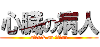 心臓の病人 (attack on titan)