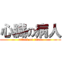 心臓の病人 (attack on titan)