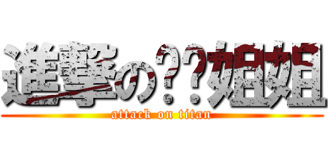 進撃の斋贺姐姐 (attack on titan)