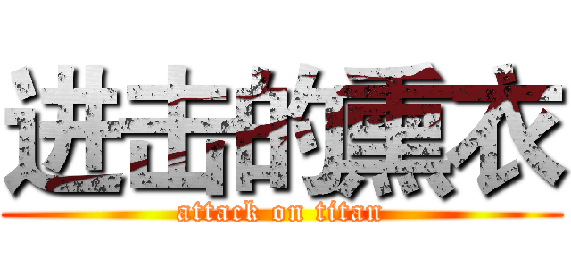 进击的熏衣 (attack on titan)