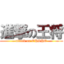 進撃の王将 (attack on OHSHO)