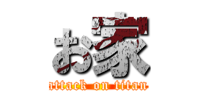 お家 (attack on titan)