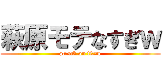 萩原モテなすぎｗ (attack on titan)