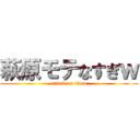 萩原モテなすぎｗ (attack on titan)