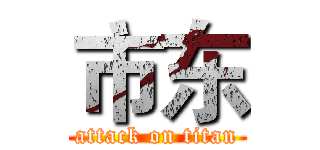 市东 (attack on titan)