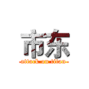 市东 (attack on titan)