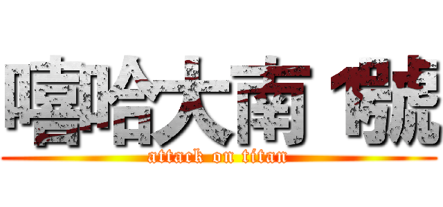 嘻哈大南１號 (attack on titan)