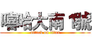 嘻哈大南１號 (attack on titan)