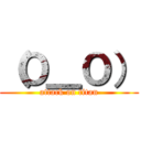 （Ｏ＿Ｏ） (attack on titan)