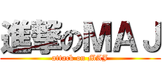 進撃のＭＡＪ (attack on MAJ)