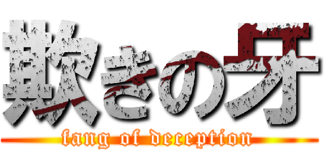 欺きの牙 (fang of deception)