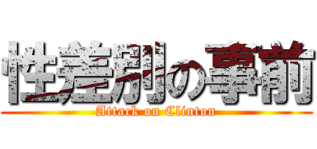 性差別の事前 (Attack on Clinton)