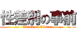 性差別の事前 (Attack on Clinton)