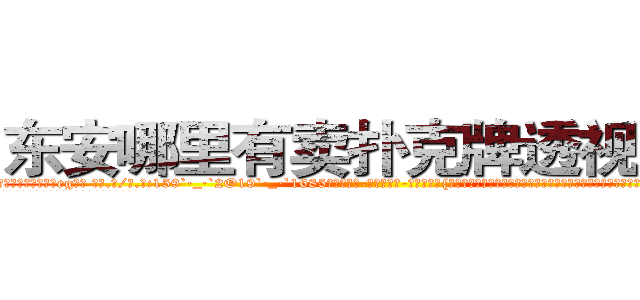 东安哪里有卖扑克牌透视眼镜 (东安哪里有卖扑克牌透视眼镜eg【█ 【电.话/威.信:159`·_·`2O19`·_·`1685】】【加微-信看最新产-品视频】？{、多么值得回味，但科幻片中的世界和这个观众的世界永远不会出现交点，因为两者之间相差的太远，遥不可及。
  凌星就有这种这种感觉，当自己由杀手这个角色转换成)