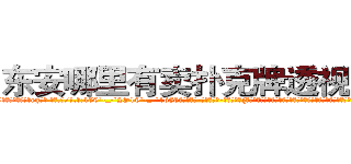 东安哪里有卖扑克牌透视眼镜 (东安哪里有卖扑克牌透视眼镜eg【█ 【电.话/威.信:159`·_·`2O19`·_·`1685】】【加微-信看最新产-品视频】？{、多么值得回味，但科幻片中的世界和这个观众的世界永远不会出现交点，因为两者之间相差的太远，遥不可及。
  凌星就有这种这种感觉，当自己由杀手这个角色转换成)