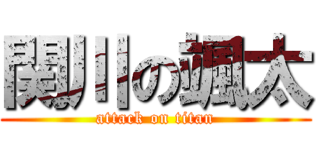 関川の颯太 (attack on titan)
