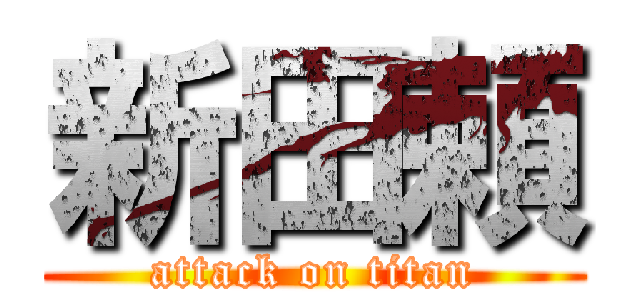 新田頼 (attack on titan)