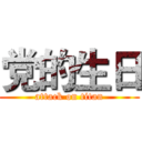 党的生日 (attack on titan)