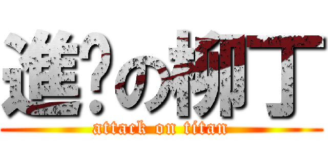 進擊の柳丁 (attack on titan)