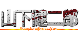 山下健二郎 (Kenjiro Yamashita)