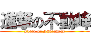 進撃の不動峰 (attack on Fudoumine)