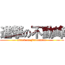 進撃の不動峰 (attack on Fudoumine)