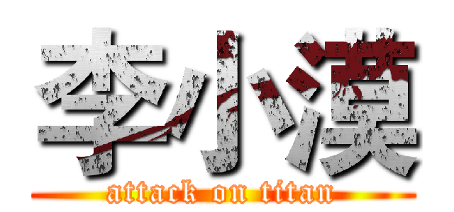 李小漠 (attack on titan)