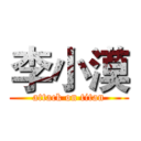 李小漠 (attack on titan)