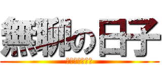 無聊の日子 (有人掛網嗎？？)