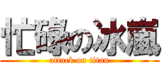 忙碌の冰嵐 (attack on titan)