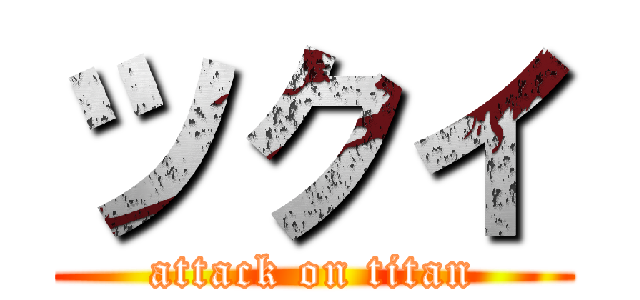 ツクイ (attack on titan)